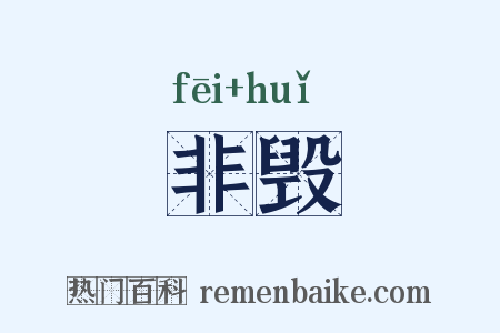 非毁是什么意思的图片